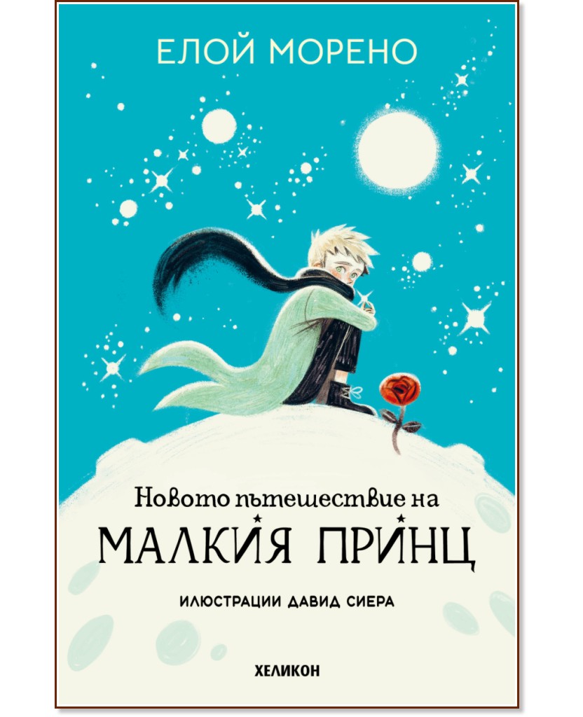 Новото пътешествие на Малкия принц Новото пътешествие на Малкия принц - Елой Морено - детска книга