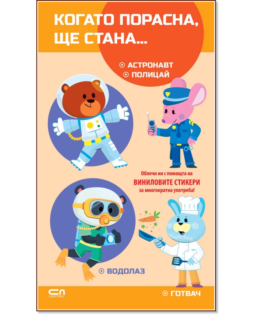 Когато порасна, ще стана… Астронавт. Полицай. Водолаз. Готвач Когато порасна, ще стана… Астронавт. Полицай. Водолаз. Готвач - детска книга