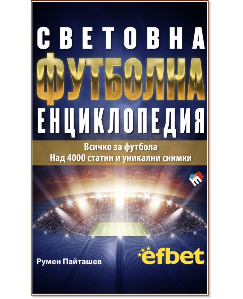 Световна футболна енциклопедия - Румен Пайташев - книга