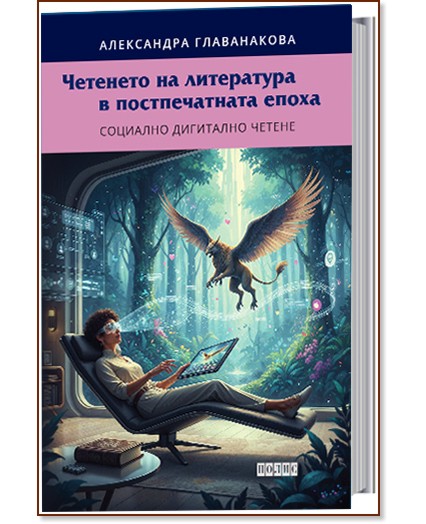 Четенето на литература в постпечатната епоха Четенето на литература в постпечатната епоха - Александра Главанакова - книга