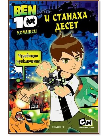 BEN 10: � ������� ����� - �����
