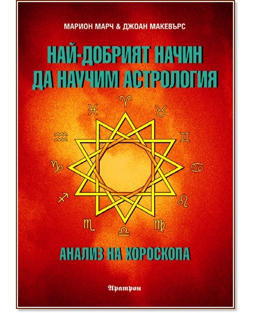 Най-добрият начин да научим астрология - том 3 - Марион Марч, Джоан Макевърс - книга
