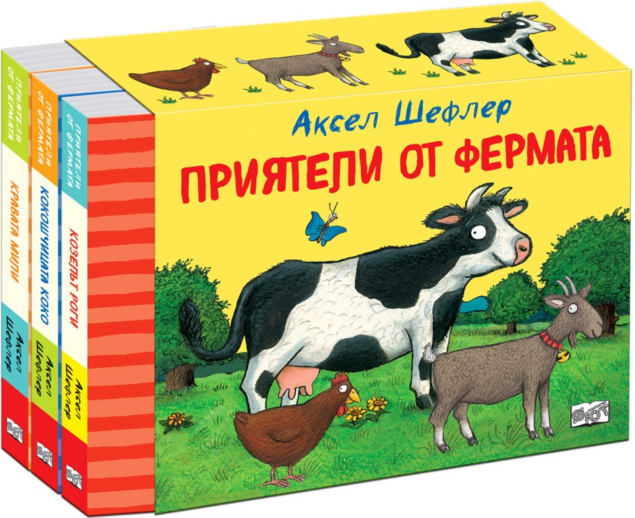 Приятели от фермата - комплект от 3 книги Приятели от фермата - комплект от 3 книги - Аксел Шефлер - детска книга
