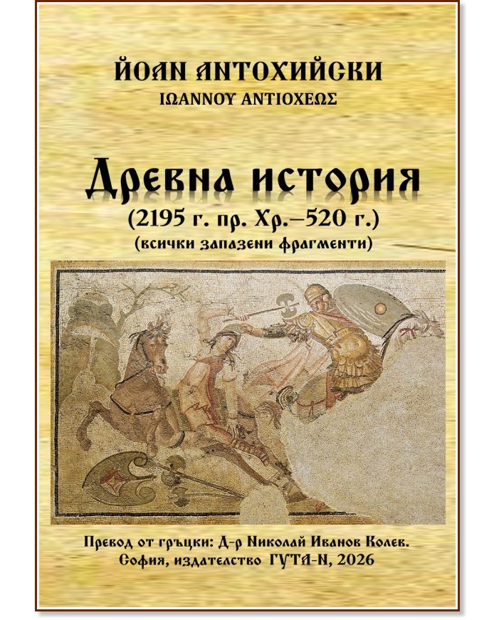Древна история 2195 г. пр. Хр. - 520 г. Древна история 2195 г. пр. Хр. - 520 г. - Йоан Антиохийски - книга