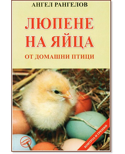 Люпене на яйца от домашни птици - Ангел Рангелов - книга