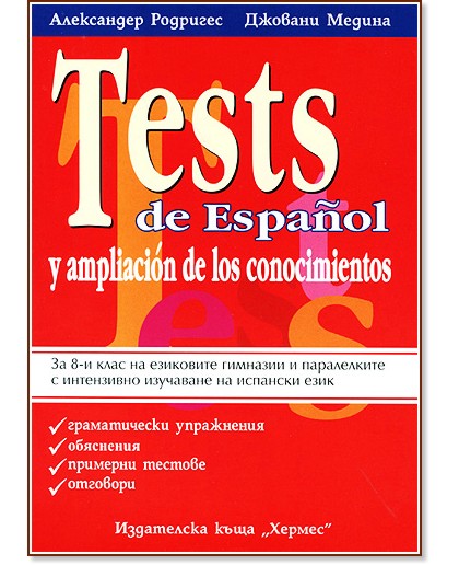 Tests de Espanol y ampliacion de los conocimientos : ������� �� �������� ���� �� 8. ���� - ���������� ��������, ������� ������ - ��������