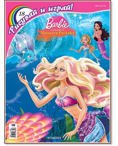 ������� � ����� 18 - Barbie � �������� �� ������� ������� - ������ �����