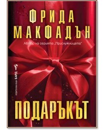Подаръкът Подаръкът - Фрида Макфадън - книга