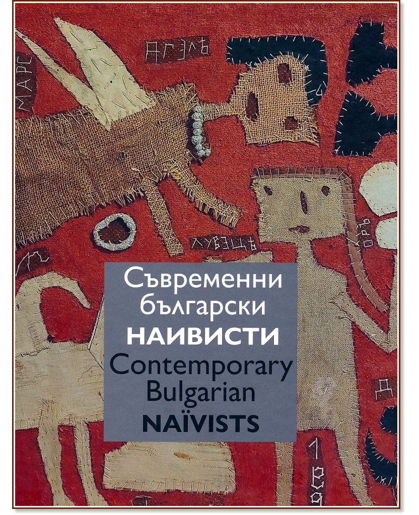    : Contemporary Bulgarian Naivists - 