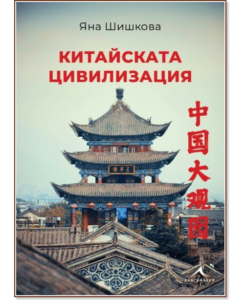Китайската цивилизация Китайската цивилизация - Яна Шишкова - книга