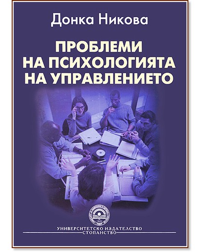 Проблеми на психологията на управлението - Донка Никова - книга