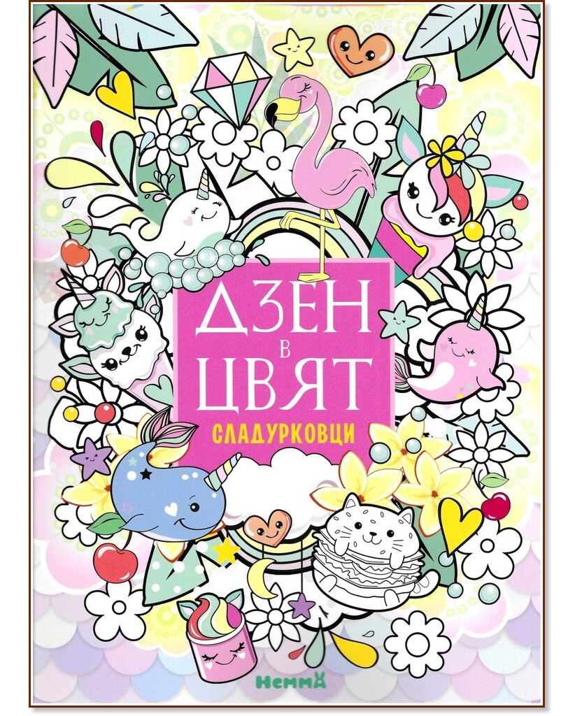 Дзен в цвят: Сладурковци Дзен в цвят: Сладурковци - детска книга