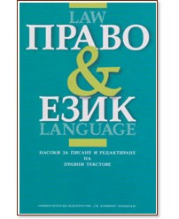 Право и език : Law and Language - Дончо Хрусанов, Тодор Шопов - сборник