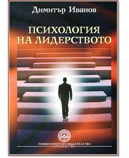 Психология на лидерството - Димитър Иванов - учебник