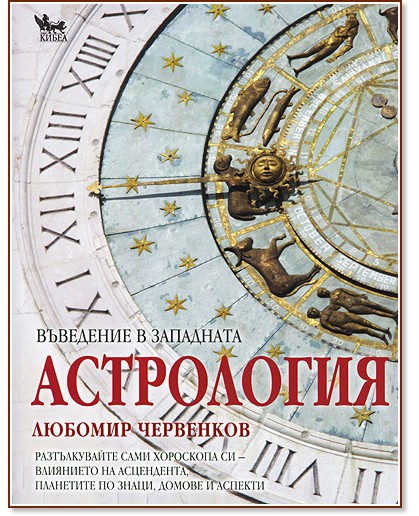 Въведение в Западната Астрология - книга - store.bg