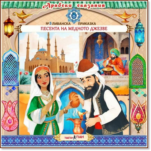 Песента на медното джезве - Аудио книга Песента на медното джезве - Аудио книга - Поредица Арабски сказания - продукт