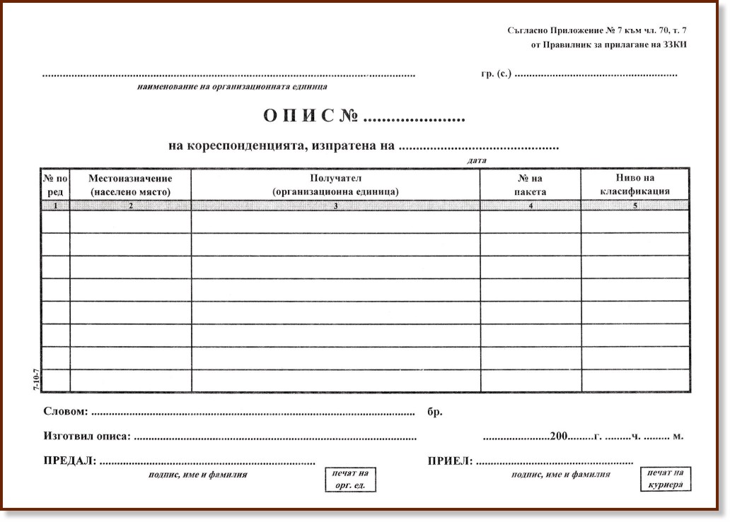 Опис на кореспонденцията Опис на кореспонденцията - 100 броя, офсетова хартия - формуляр