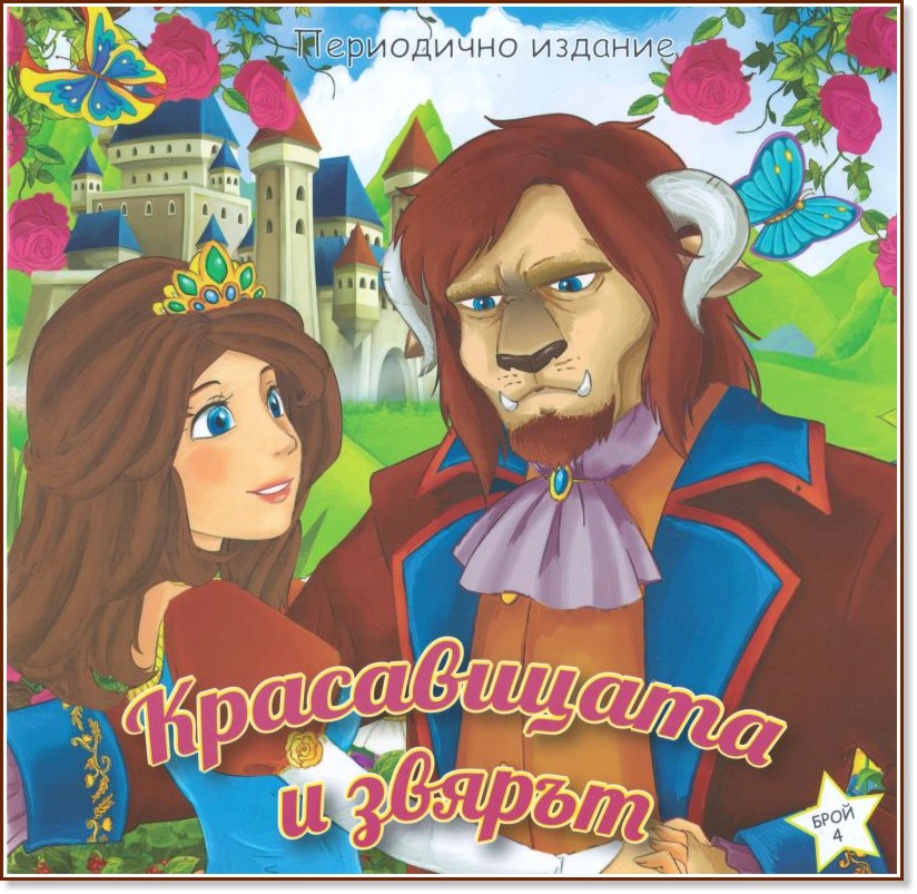 Красавицата и звярът Красавицата и звярът - детска книга