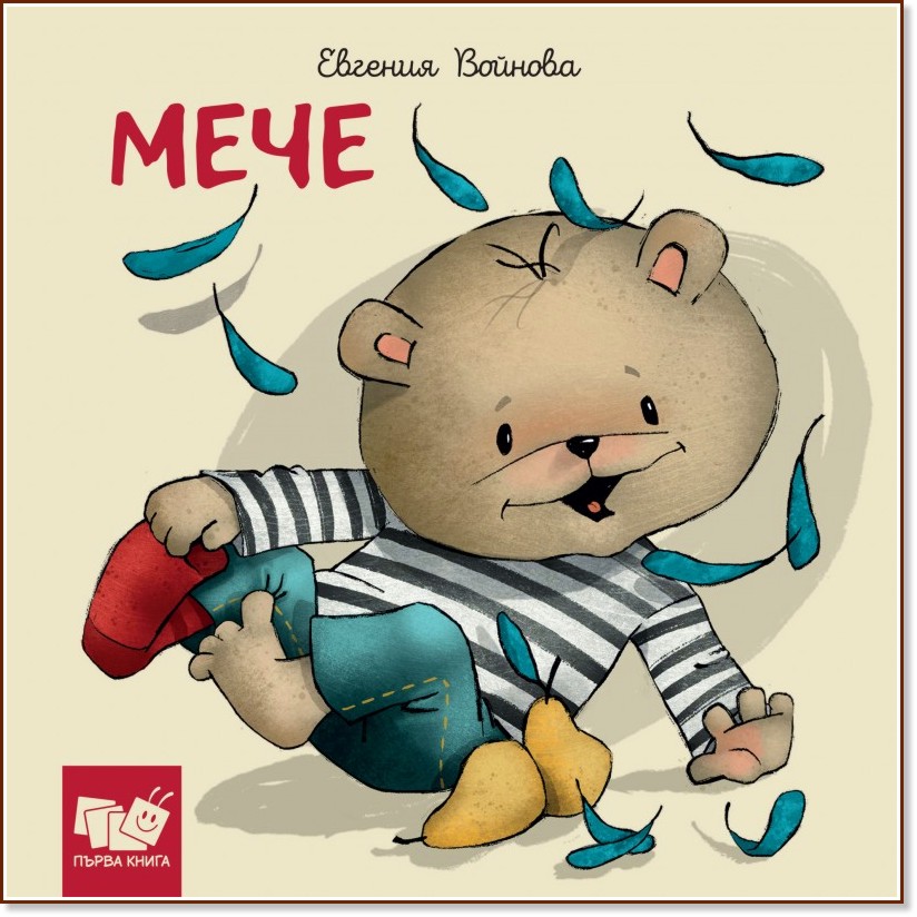 Мече Мече - Евгения Войнова - детска книга