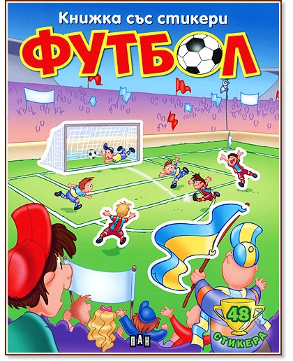 Книжка със стикери: Футбол 4 - детска книга