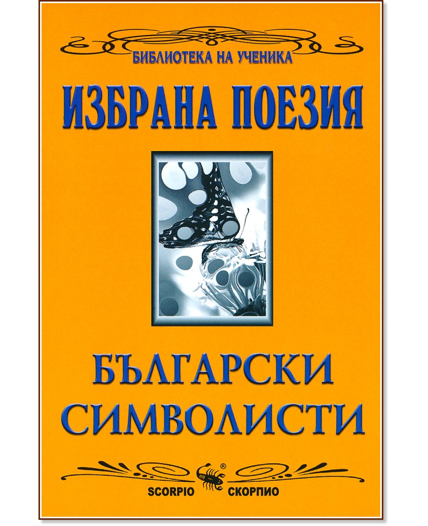 Избрана поезия: български символисти - книга