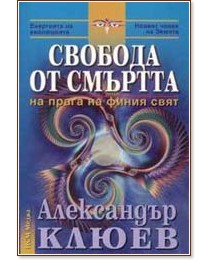 Свобода от смъртта - Александър Клюев - книга
