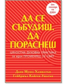 Да се събудиш. Да пораснеш Да се събудиш. Да пораснеш - Даян Мушо Хамилтън, Гейбриъл Кайген Уилсън - книга