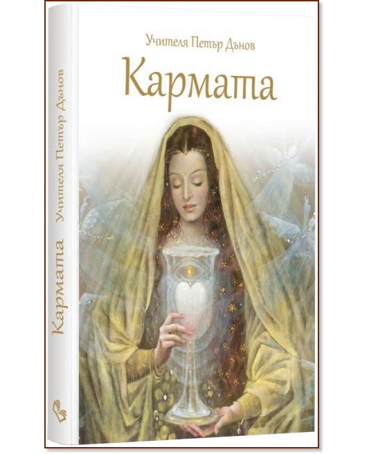 Кармата Кармата - Учителя Петър Дънов - книга