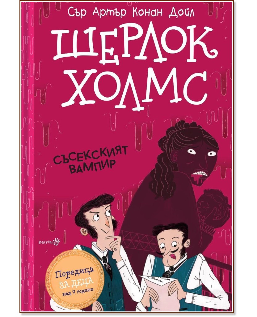 Шерлок Холмс - Съсекският вампир - Сър Артър Конан Дойл - детска книга