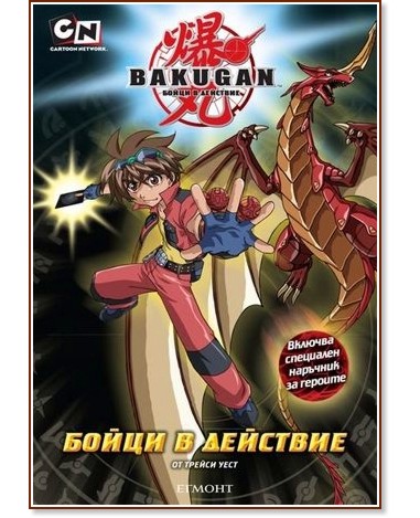 Bakugan: Бойци в действие Bakugan: Бойци в действие - Трейси Уест - книга