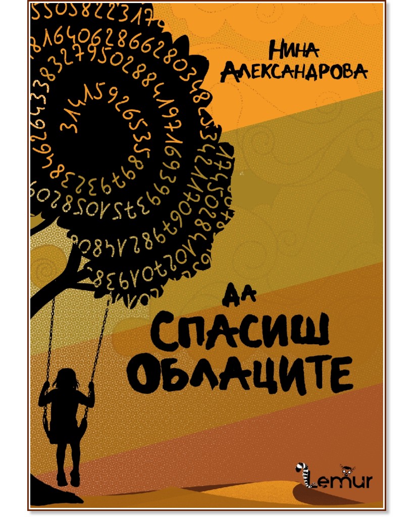 Да спасиш облаците Да спасиш облаците - Нина Александрова - книга