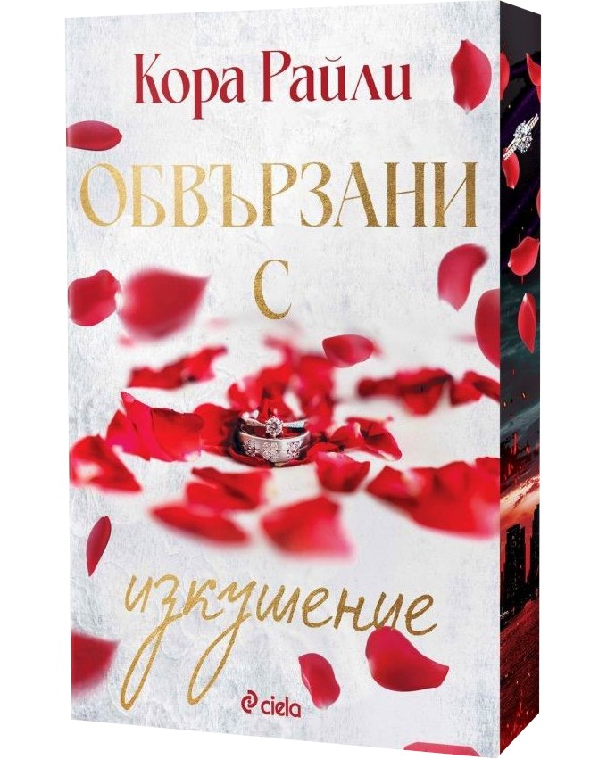Обвързани с изкушение Обвързани с изкушение - Кора Райли - книга