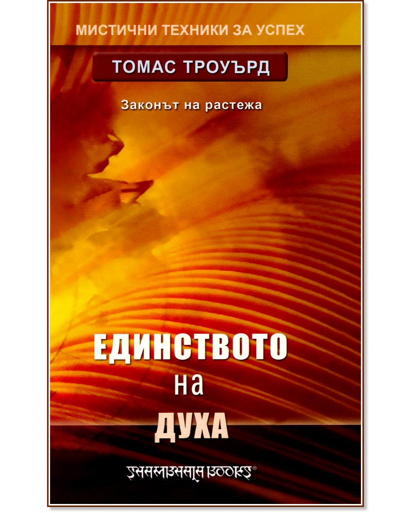 Единството на духа. Законът на растежа Единството на духа. Законът на растежа - Томас Троуърд - книга