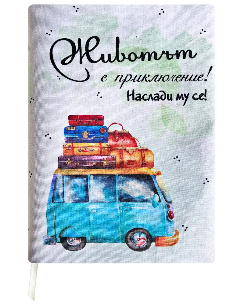 Ръчно изработена текстилна подвързия за книга - Животът е приключение! Ръчно изработена текстилна подвързия за книга - Животът е приключение! - продукт