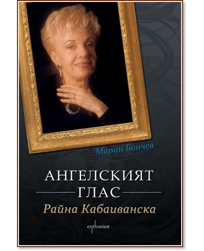 Ангелският глас - Райна Кабаиванска - Марин Бончев - книга