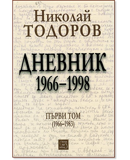 Дневник 1966-1998 : Том първи 1966 - 1983 - Николай Тодоров - книга