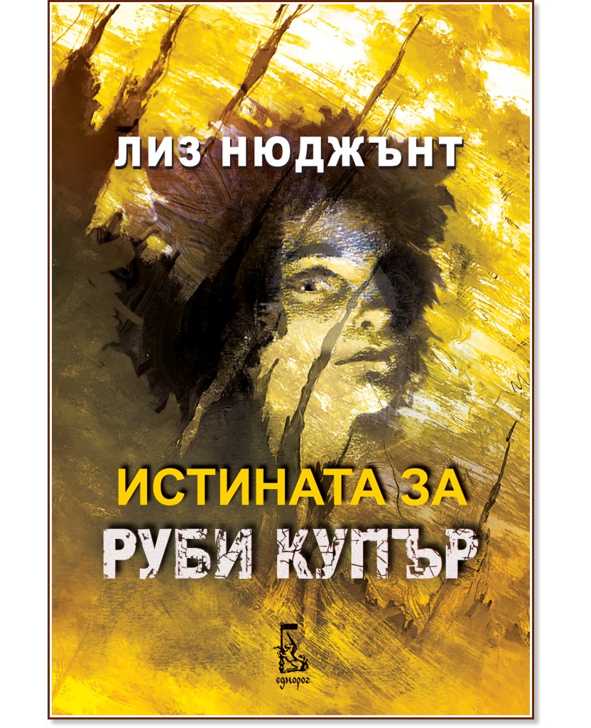 Истината за Руби Купър Истината за Руби Купър - Лиз Нюджънт - книга