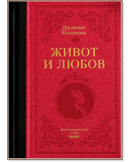 Живот и любов - Джакомо Казанова - книга