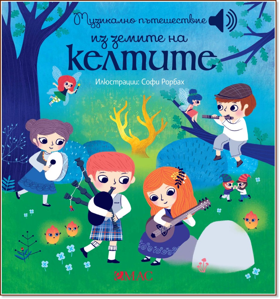 Музикално пътешествие из земите на келтите - музикална книжка Музикално пътешествие из земите на келтите - музикална книжка - детска книга
