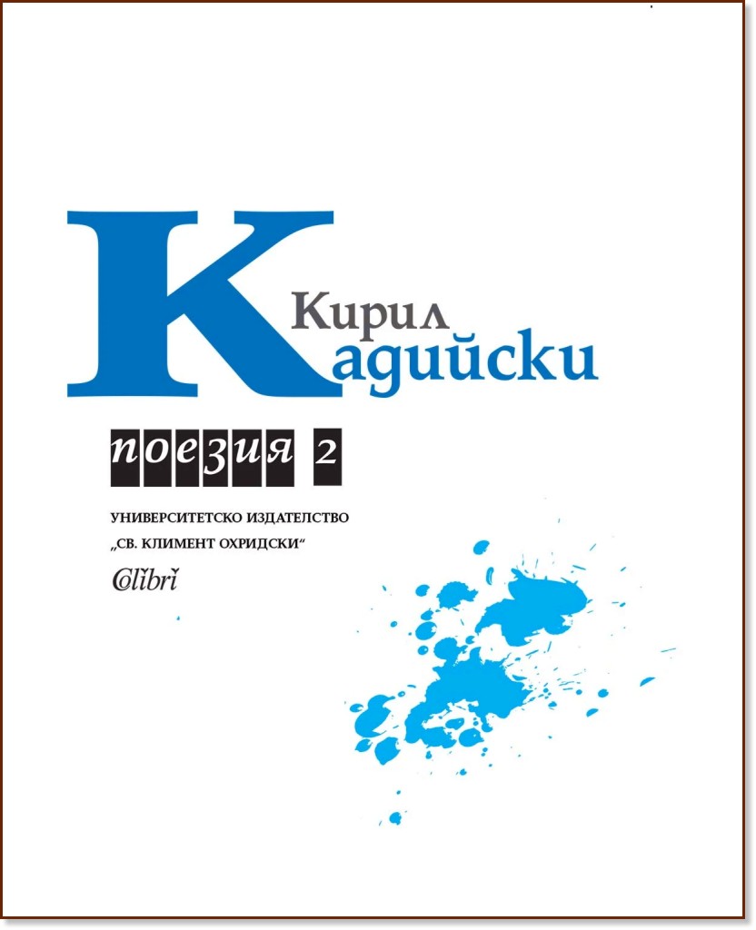 Поезия - том 2 Поезия - том 2 - Кирил Кадийски - книга