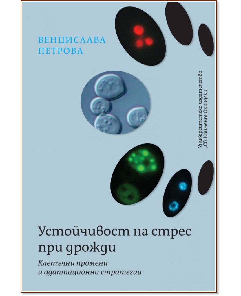 Устойчивост на стрес при дрожди. Клетъчни промени и адаптационни стратегии Устойчивост на стрес при дрожди. Клетъчни промени и адаптационни стратегии - Венцислава Петрова - книга