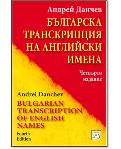 Българска транскрипция на английски имена - Андрей Данчев - книга