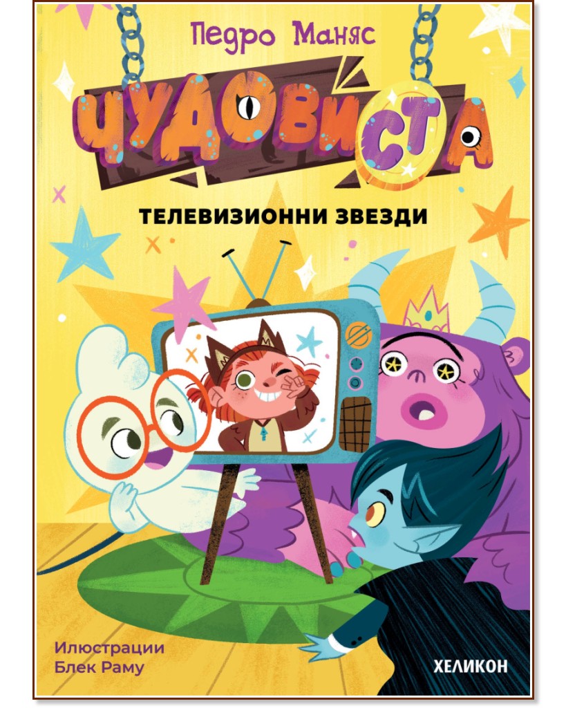 ЧудовиСТа - част 4: Телевизионни звезди ЧудовиСТа - част 4: Телевизионни звезди - Педро Маняс - детска книга