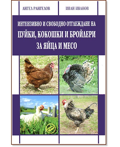 Интензивно и свободно отглеждане на пуйки, кокошки и бройлери за яйца и месо - Ангел Рангелов, Иван Иванов - книга