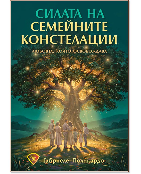 Силата на семейните констелации Силата на семейните констелации - Габриеле Поликардо - книга
