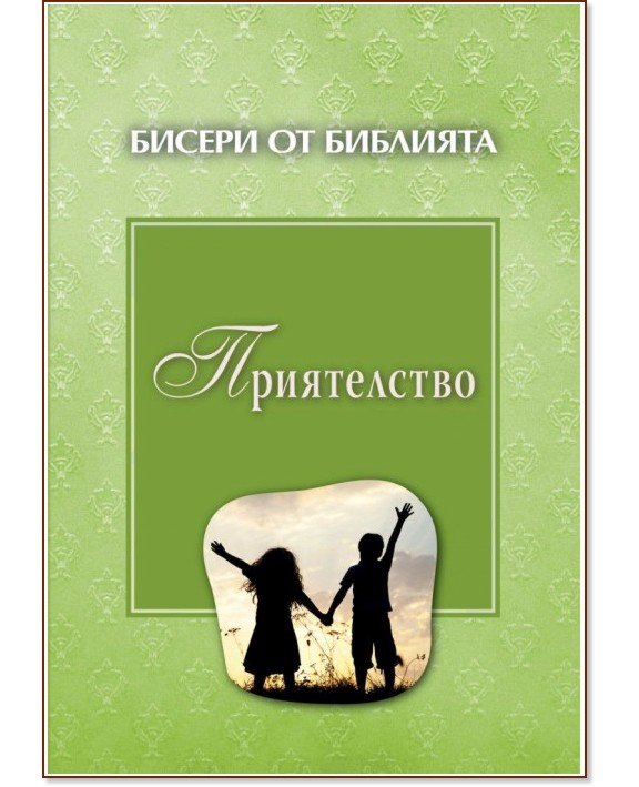 Бисери от Библията - Приятелство Бисери от Библията - Приятелство - книга