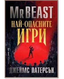 Най-опасните игри Най-опасните игри - Mr Beast, Джеймс Патерсън - книга