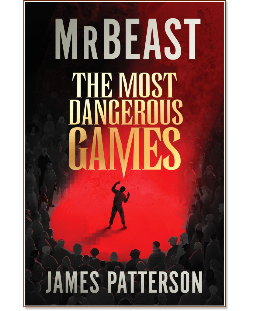 The Most Dangerous Games (българско издание) The Most Dangerous Games (българско издание) - Мистър Бийст, Джеймс Патерсън - книга
