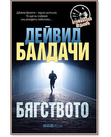 Бягството Бягството - Дейвид Балдачи - книга
