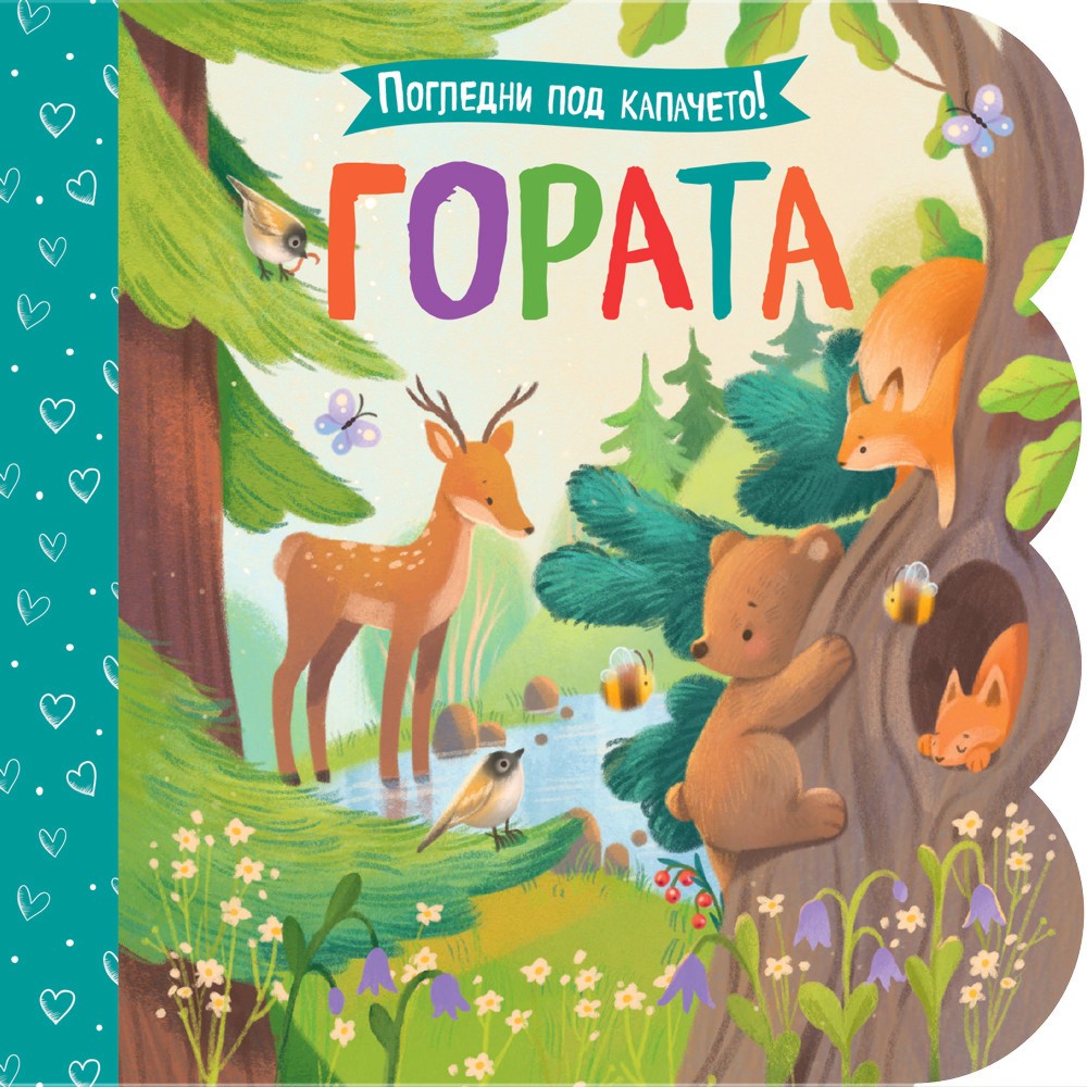 Гората Гората - детска книга
